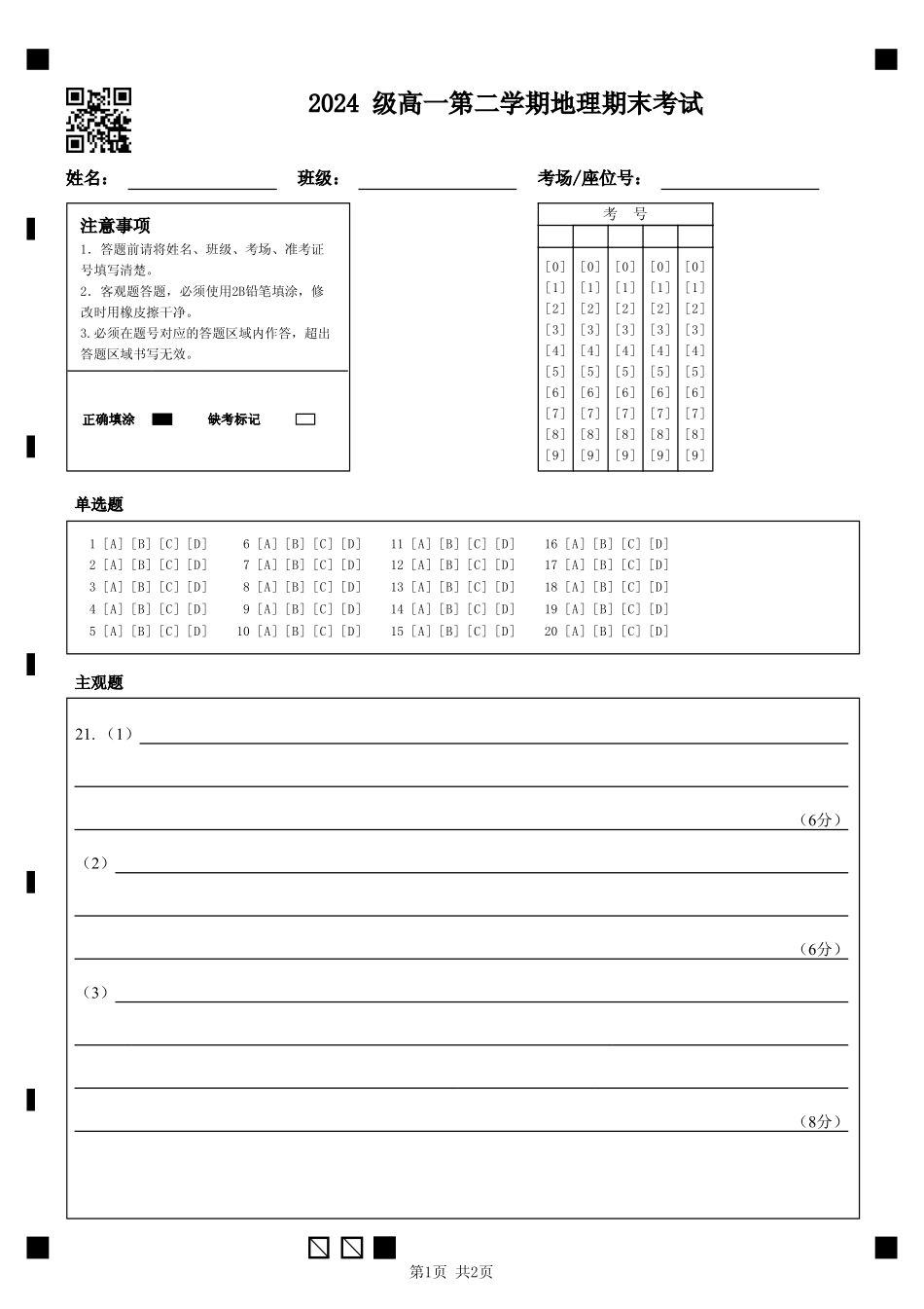 地理高一下期末考试试卷答题卡【广东卷】【高一下期末考】广东省汕头市金山中学2024级(2027届)高一第二学期期末考试(7月初).pdf_第1页