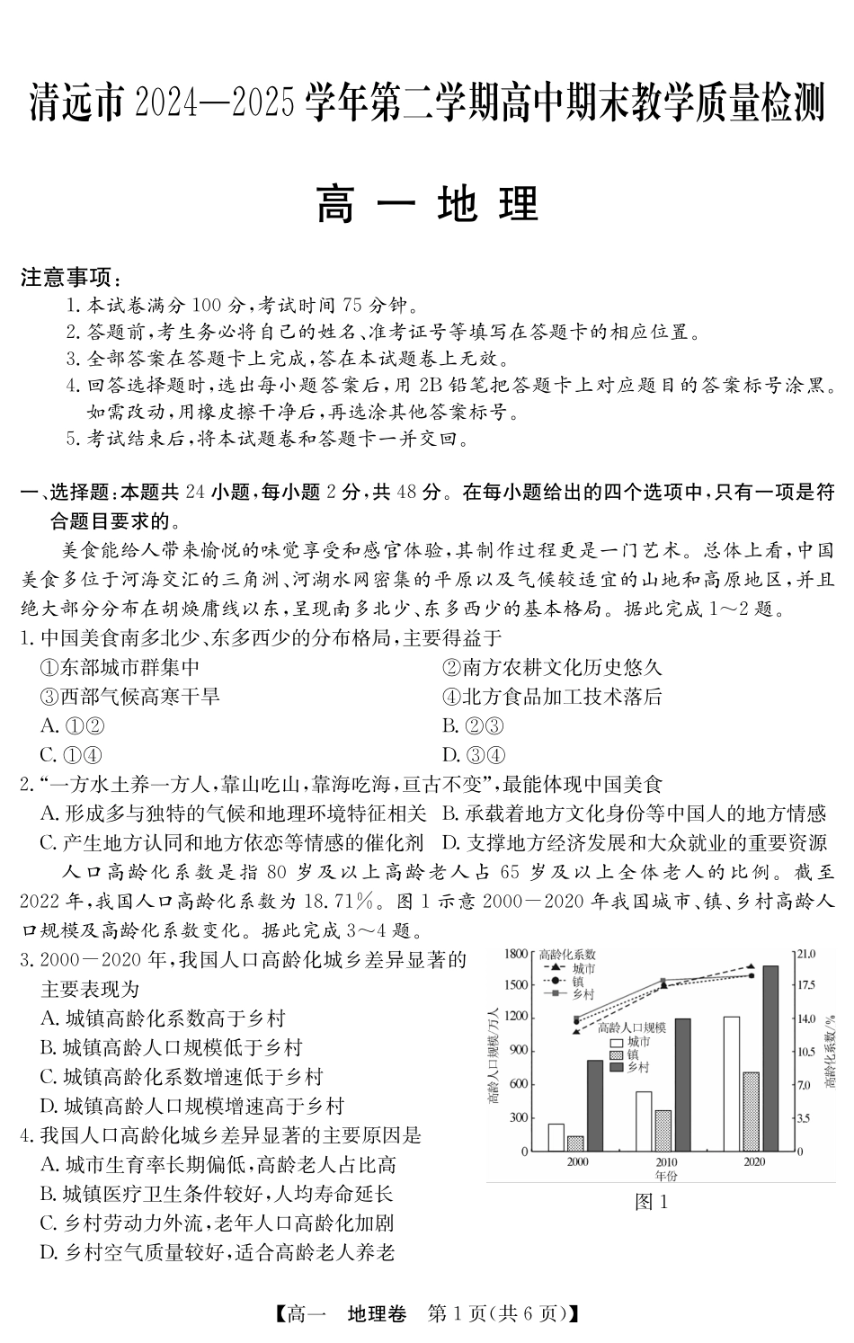 地理试卷(5466A)【广东卷】【高一下期末考】广东省清远市2024-2025学年第二学期高一期末教学质检（纵横文化5466A）（7.4-7.5）.pdf_第1页
