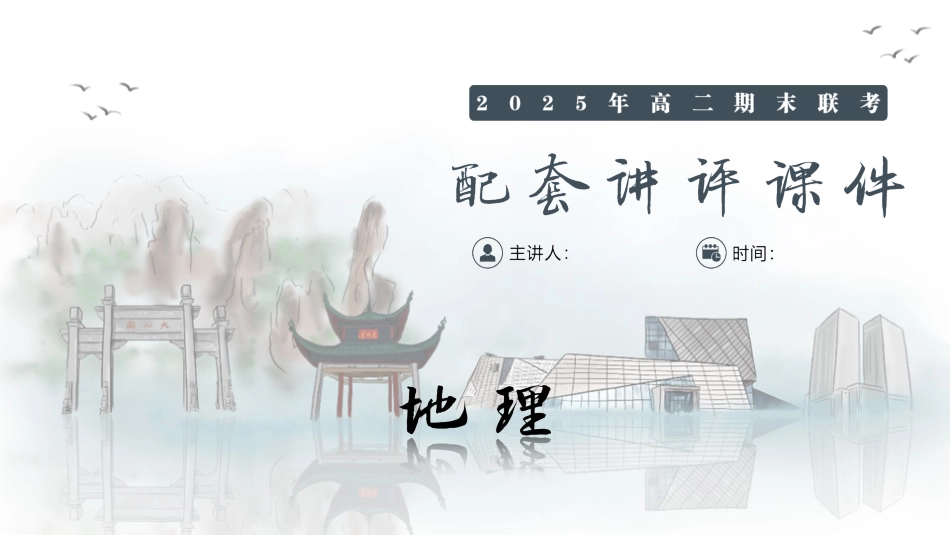 地理试卷（高二下期末联考）配套讲评课件【湖南顶级联考】【高二下期末考】湖南新高考教学教研联盟暨长郡二十校联盟2025年高二年级下学期期末联考（7.2-7.3）.pptx_第1页