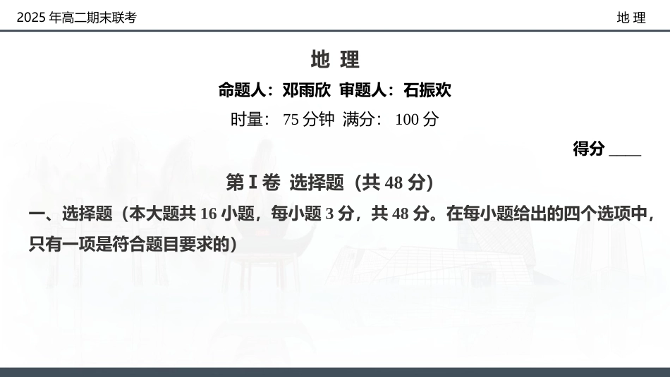 地理试卷（高二下期末联考）配套讲评课件【湖南顶级联考】【高二下期末考】湖南新高考教学教研联盟暨长郡二十校联盟2025年高二年级下学期期末联考（7.2-7.3）.pptx_第2页