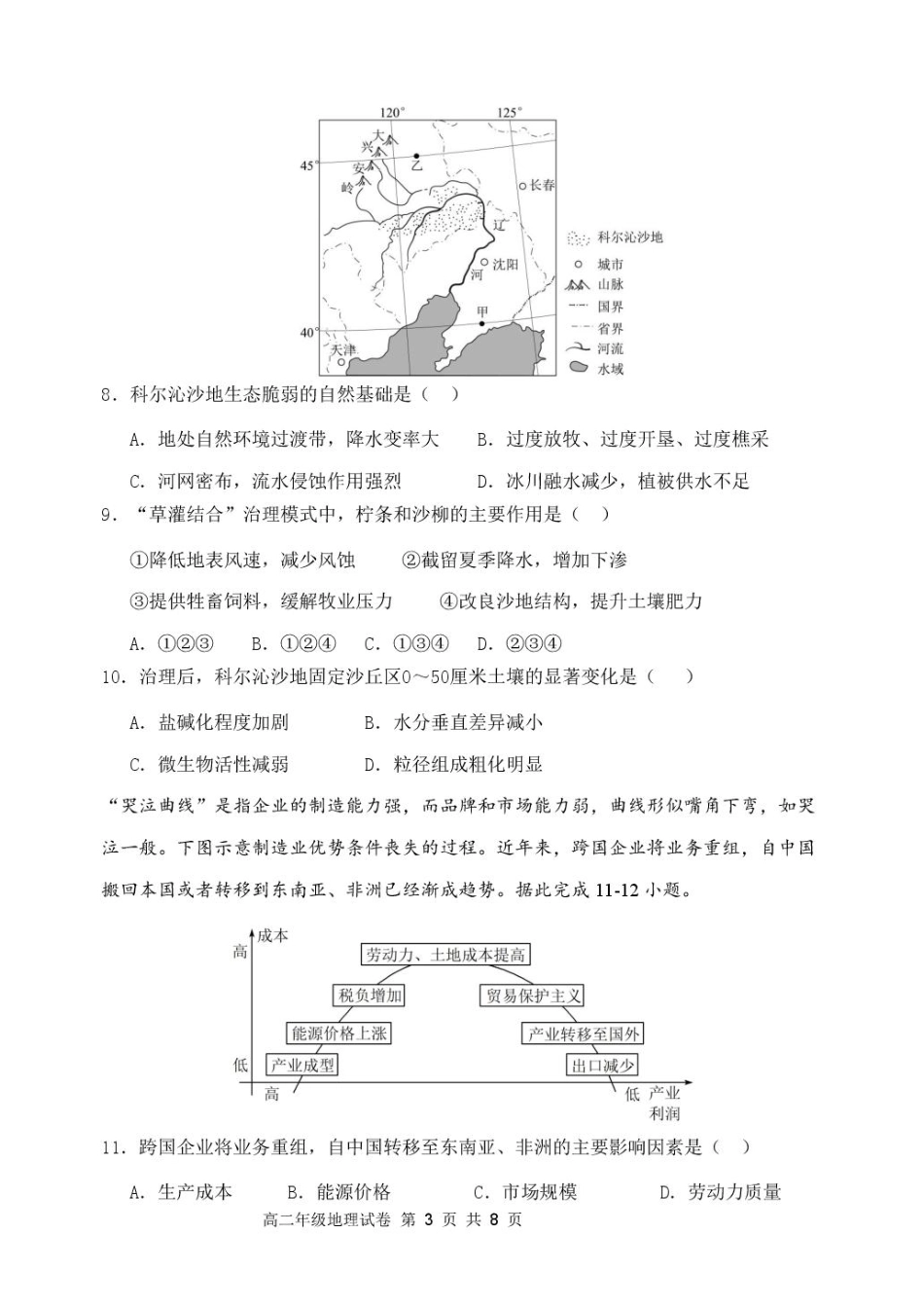 地理试卷【Top25强校】【黑吉辽蒙卷】【高二】辽宁省沈阳市东北育才学校2024-2025学年度下学期高二年级第二次月考(6.4-6.5).pdf_第3页