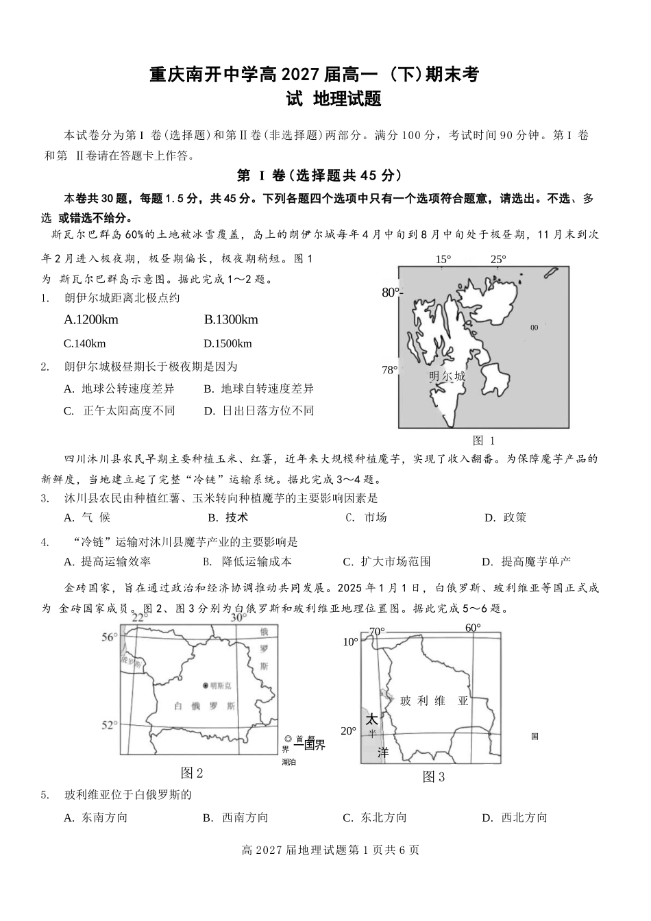 地理试卷【Top50强校】【重庆卷】【高一下期末考】重庆南开中学2027届高一（下）期末考试(7.3-7.4).docx_第1页