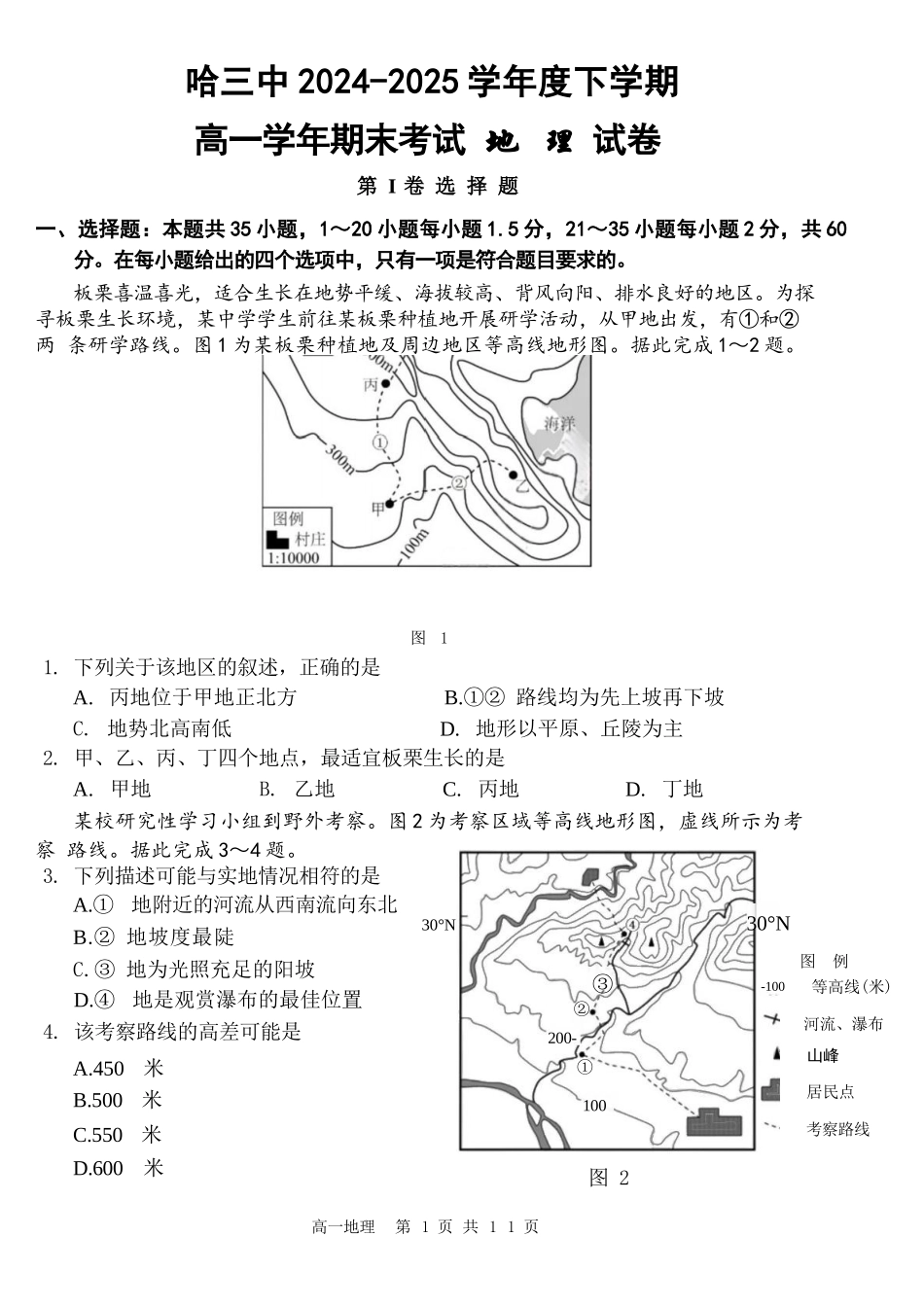 地理试卷【百强校】【黑吉辽蒙卷】【高一下期末考】​黑龙江省哈尔滨第三中学2024-2025学年度下学期高一学年期末考试（7.11-7.12）.docx_第1页