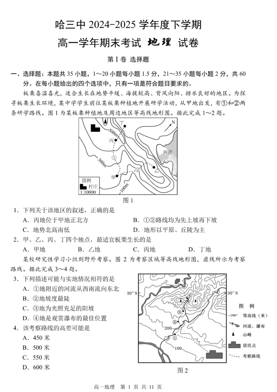 地理试卷【百强校】【黑吉辽蒙卷】【高一下期末考】​黑龙江省哈尔滨第三中学2024-2025学年度下学期高一学年期末考试（7.11-7.12）.pdf_第1页