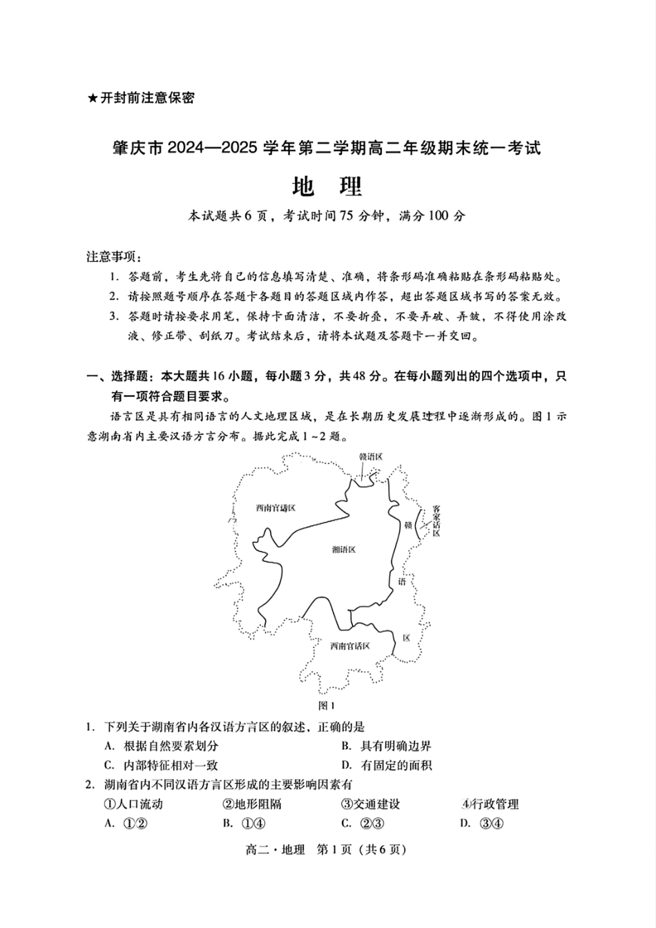 地理试卷【广东卷】【高二下期末考】广东省肇庆市2024-2025学年第二学期高二年级期末教学质量检测(7.7-7.9).pdf_第1页