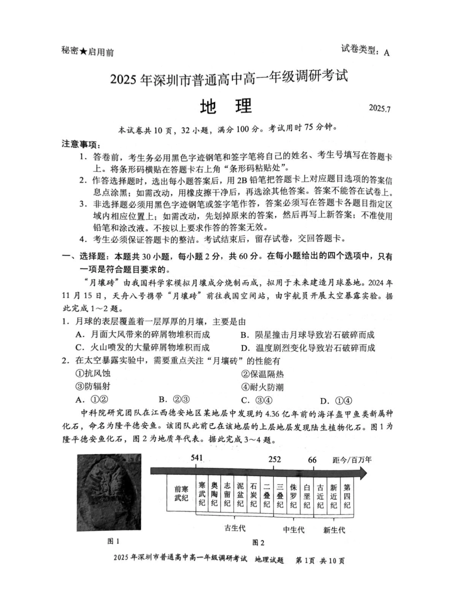 地理试卷【广东卷】【高一下期末考】广东省深圳市2025年普通高中高一年级下学期7月调研考试（7.2-7.4）.pdf_第1页