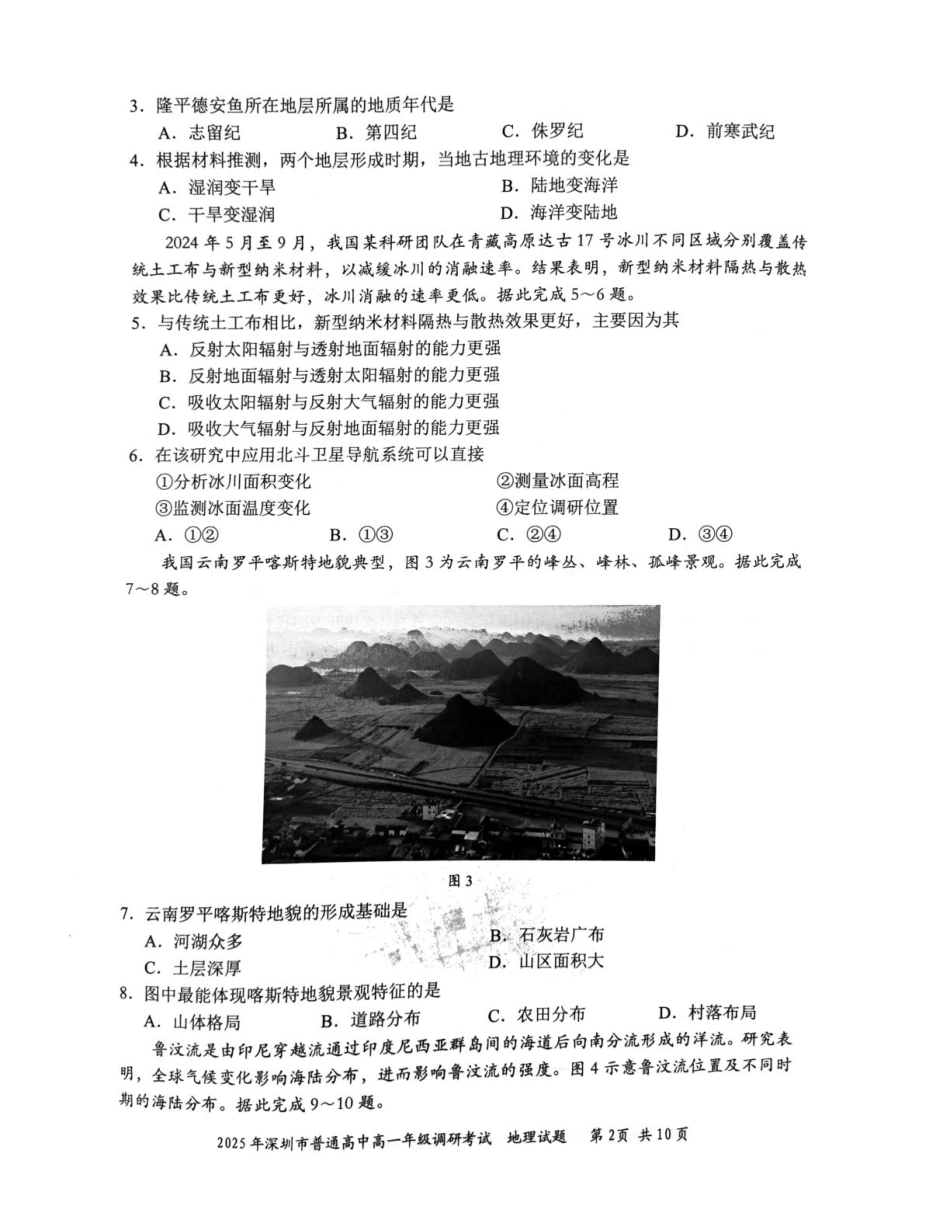 地理试卷【广东卷】【高一下期末考】广东省深圳市2025年普通高中高一年级下学期7月调研考试（7.2-7.4）.pdf_第2页