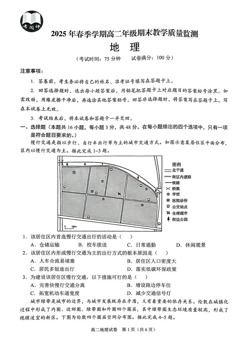 地理试卷【广西卷】【高二下期末考】广西壮族自治区考阅评南宁部分学校2025年春季学期高二年级期末教学质量监测（6.30-7.1）.pdf_第1页