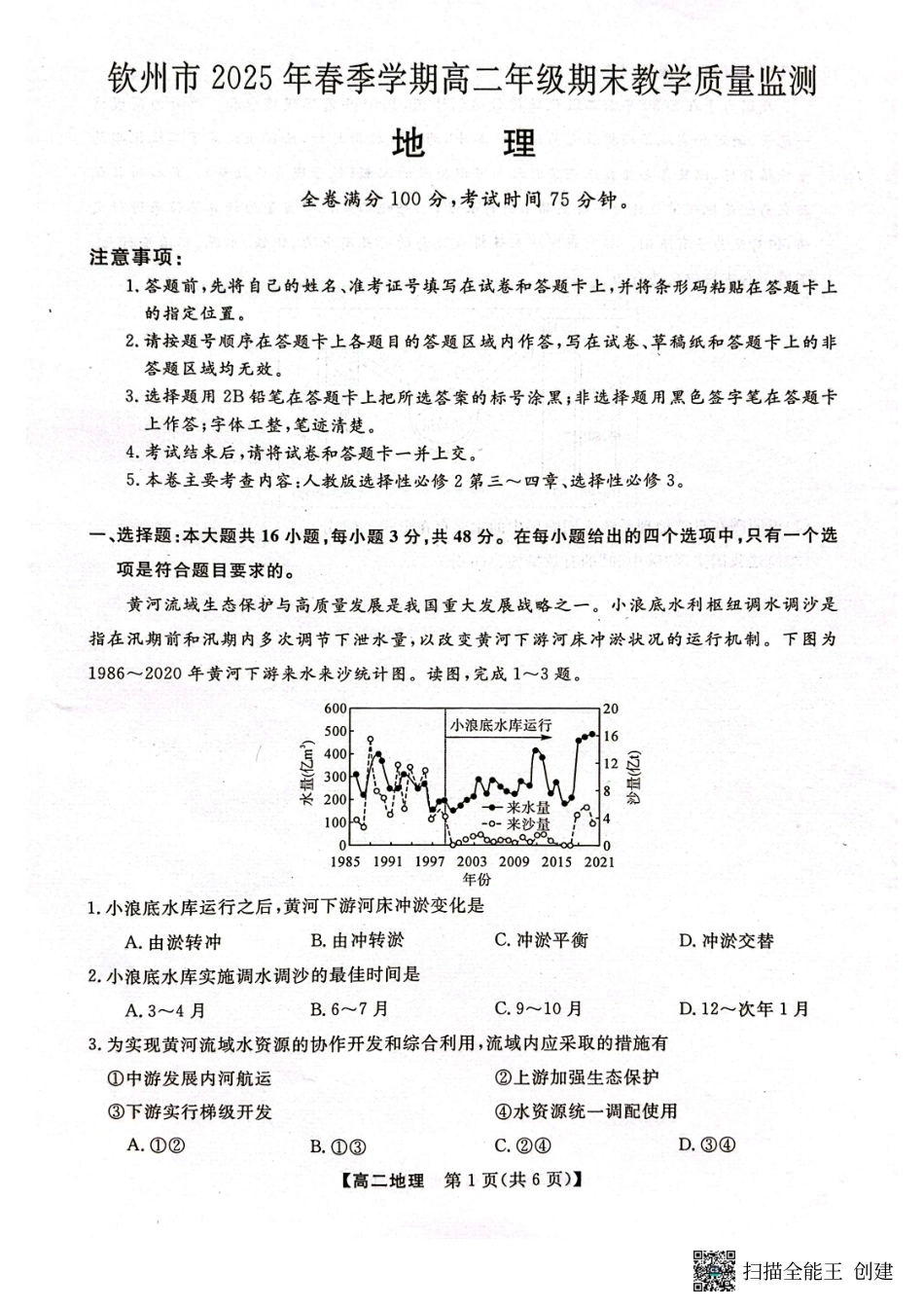 地理试卷【广西卷】【高二下期末考】广西壮族自治区钦州市2025年春季学期高二年级期末教学质量监测(7.2-7.4).pdf_第1页