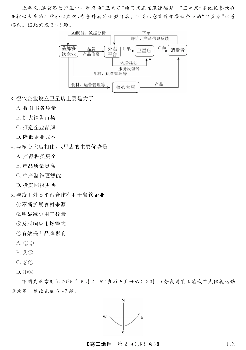 地理试卷【河南卷】【高二下期末考】河南省金科新未来2024-2025高二下学期期末联考考试(下标HN)(7.3-7.4).pdf_第2页