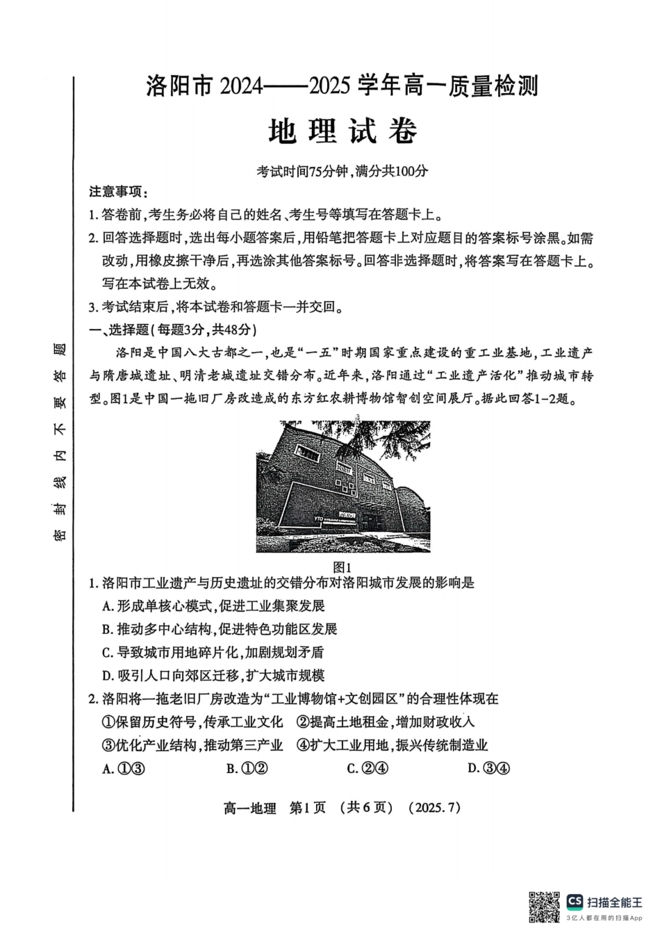 地理试卷【河南卷】【高以下期末考】河南洛阳市2024-2025高一下学期期末质量检测(7.10-7.12).pdf_第1页