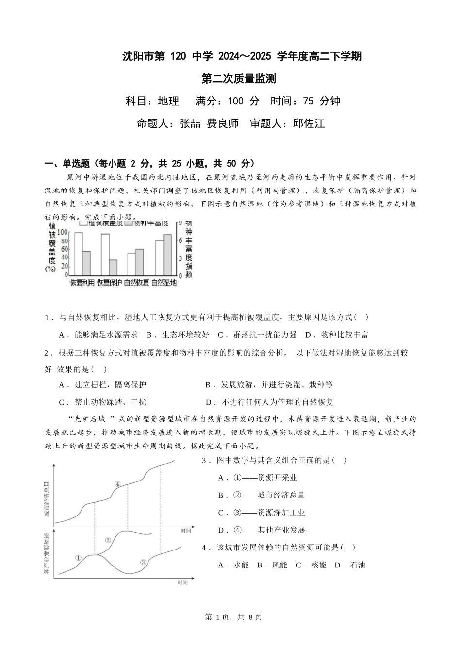 地理试卷【黑吉辽蒙卷】【高二】辽宁省沈阳市第一二〇中学2024-2025学年高二下学期第二三次质量监测试卷（5月上旬）.docx_第1页