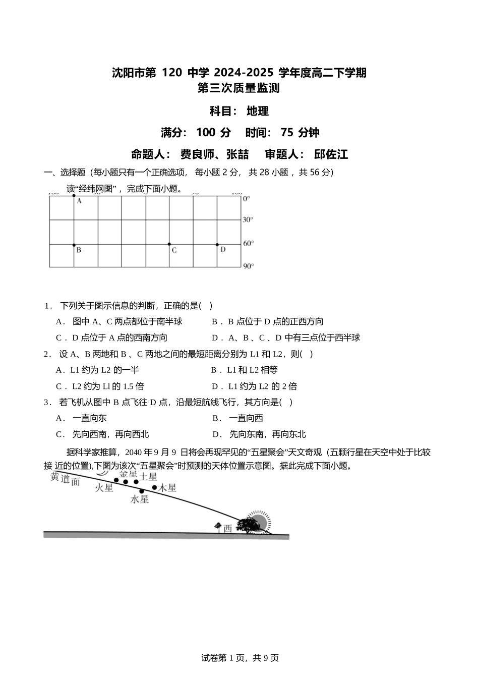 地理试卷【黑吉辽蒙卷】【高二】辽宁省沈阳市第一二〇中学2024-2025学年高二下学期第三次质量监测试卷（6月中旬）.docx_第1页