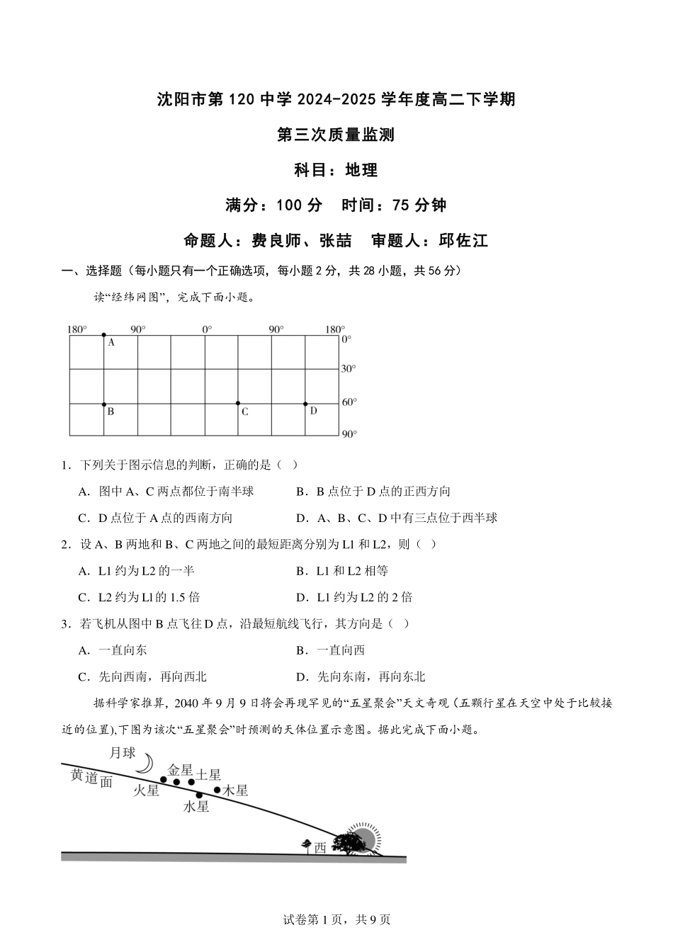 地理试卷【黑吉辽蒙卷】【高二】辽宁省沈阳市第一二〇中学2024-2025学年高二下学期第三次质量监测试卷（6月中旬）.pdf_第1页