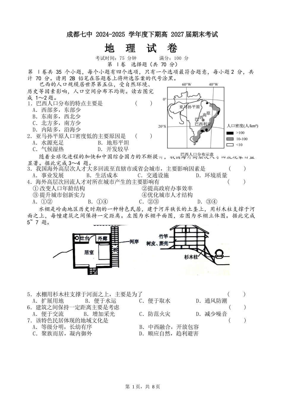 地理试卷【全国7强校】【四川卷】【高一下期末考】四川省成都市第七中学2024-2025学年度下期2027届高一期末考试（7.3-7.4）.docx_第1页