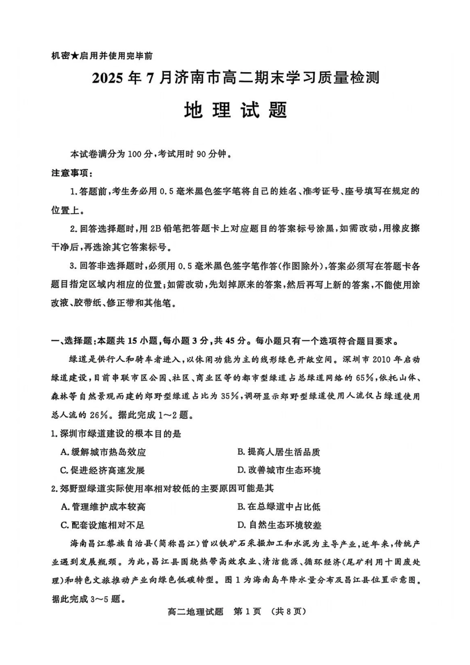 地理试卷【山东卷】【高二下期末考】​山东省2025年7月济南市高二期末学习质量检测((7.7-7.9).pdf_第1页