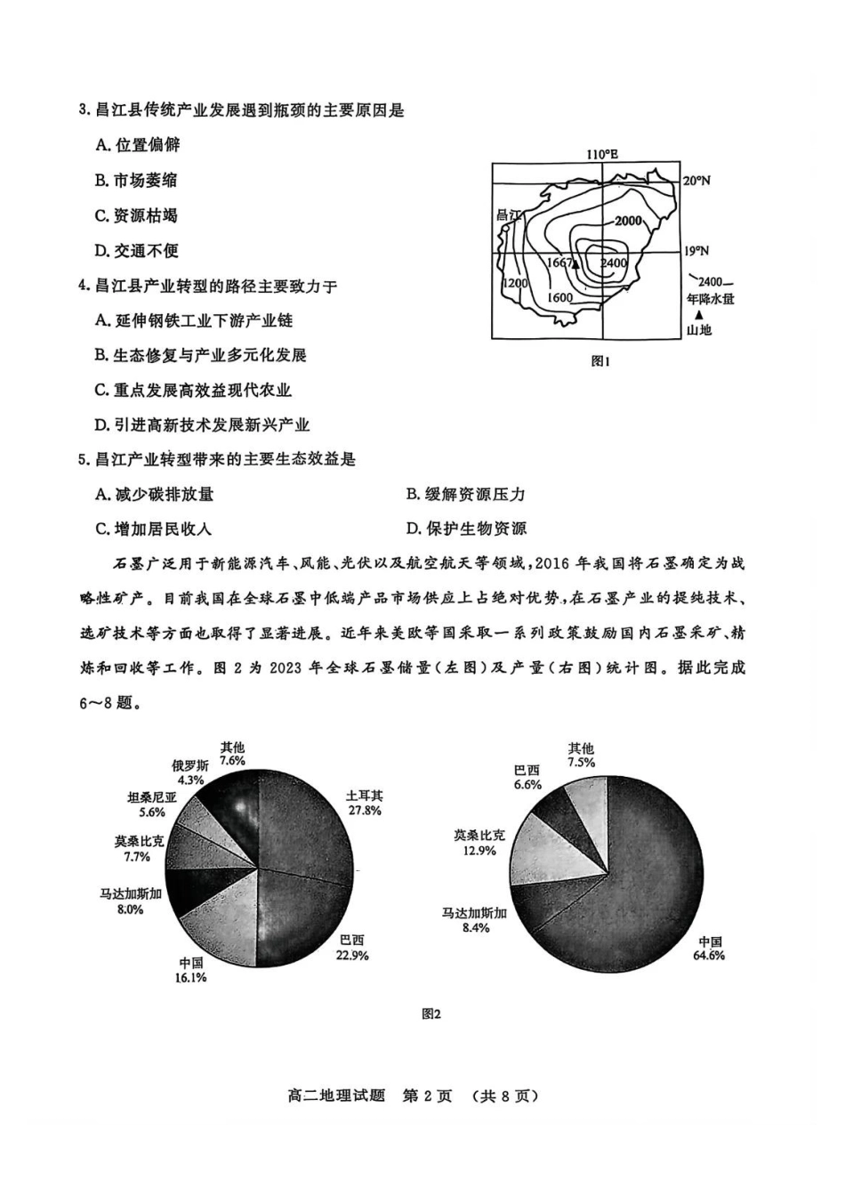 地理试卷【山东卷】【高二下期末考】​山东省2025年7月济南市高二期末学习质量检测((7.7-7.9).pdf_第2页