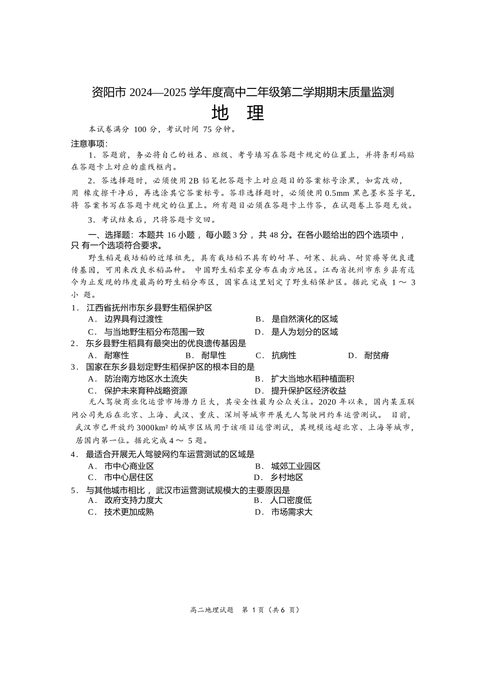 地理试卷【四川卷】【高二下期末考】四川省资阳市2024-2025学年度高二年级第二学期期末质量监测(7.7-7.9).docx_第1页