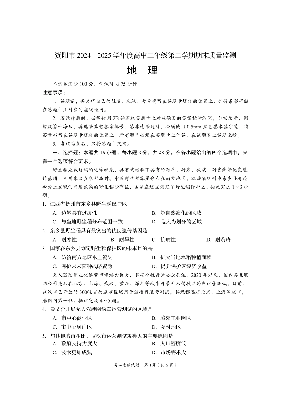 地理试卷【四川卷】【高二下期末考】四川省资阳市2024-2025学年度高二年级第二学期期末质量监测(7.7-7.9).pdf_第1页