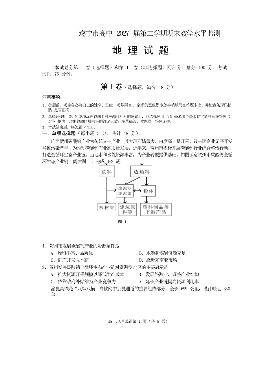 地理试卷【四川卷】【高一下期末考】四川省遂宁市高中2027届高一第二学期期末教学水平监测(7.7-7.9).docx_第1页
