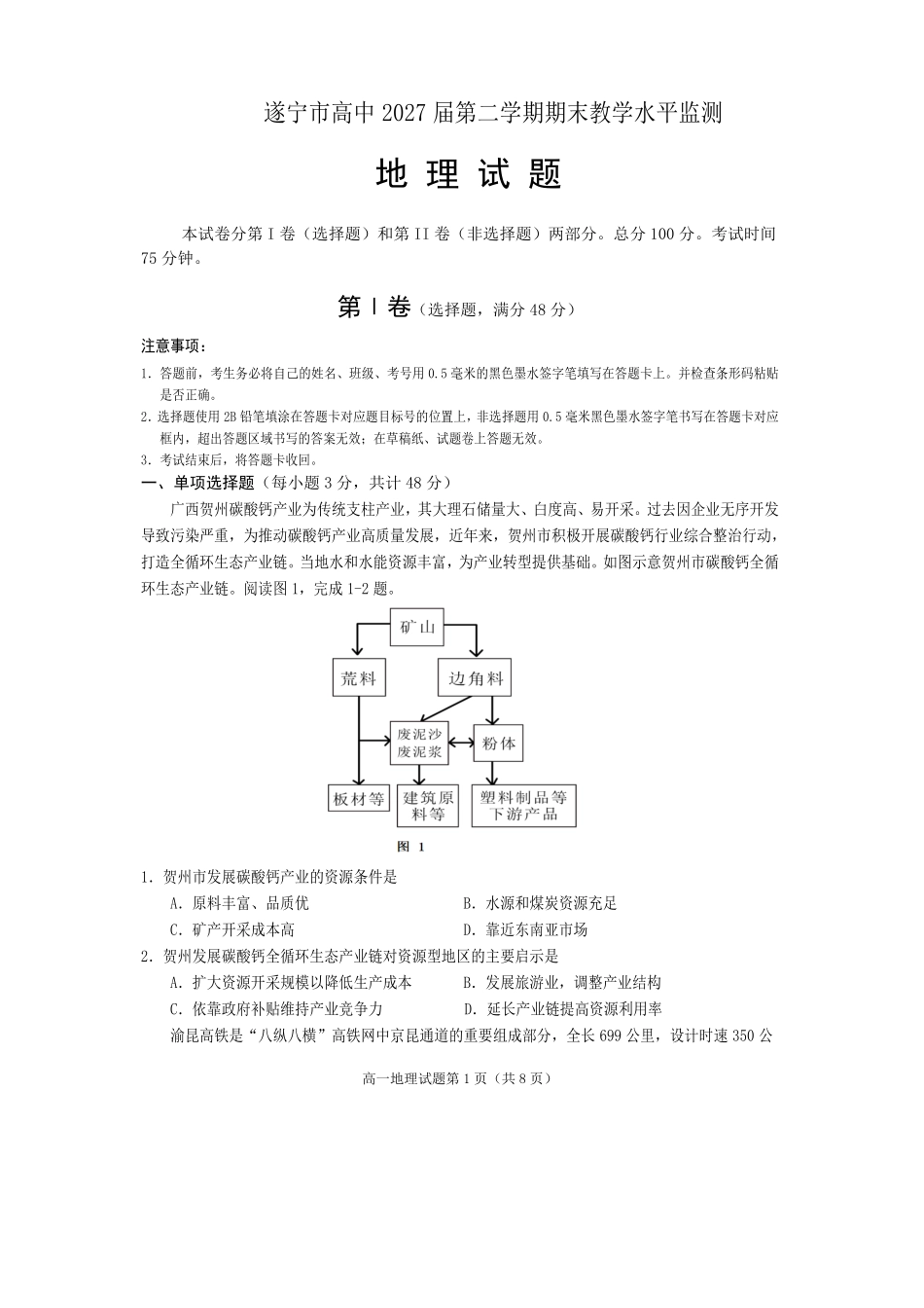 地理试卷【四川卷】【高一下期末考】四川省遂宁市高中2027届高一第二学期期末教学水平监测(7.7-7.9).pdf_第1页