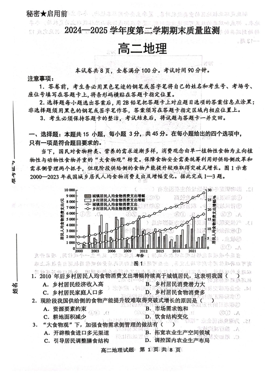 地理试卷+参考答案【山东卷】【高二下期末考】山东省东营市2024-2025学年第二学期高二下学期期末质量监测（7.8-7.10）.pdf_第1页