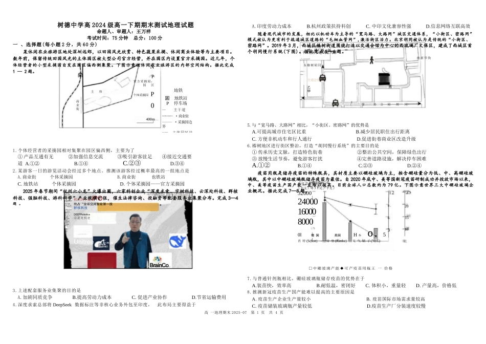 地理试卷+答案【百强校】【四川卷】【高一下期末考】四川省成都市树德中学高2024级(2027)届高一下期期末测试(7.3-7.4).docx_第1页