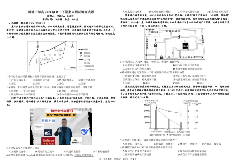 地理试卷+答案【百强校】【四川卷】【高一下期末考】四川省成都市树德中学高2024级(2027)届高一下期期末测试(7.3-7.4).pdf_第1页
