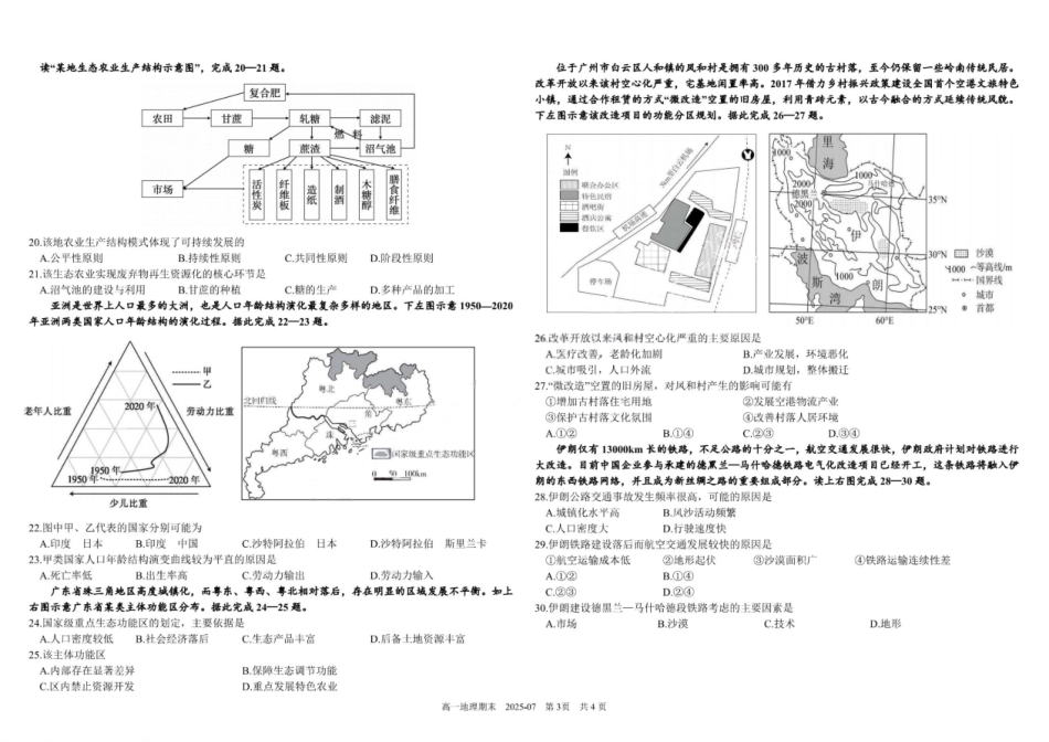 地理试卷+答案【百强校】【四川卷】【高一下期末考】四川省成都市树德中学高2024级(2027)届高一下期期末测试(7.3-7.4).pdf_第3页