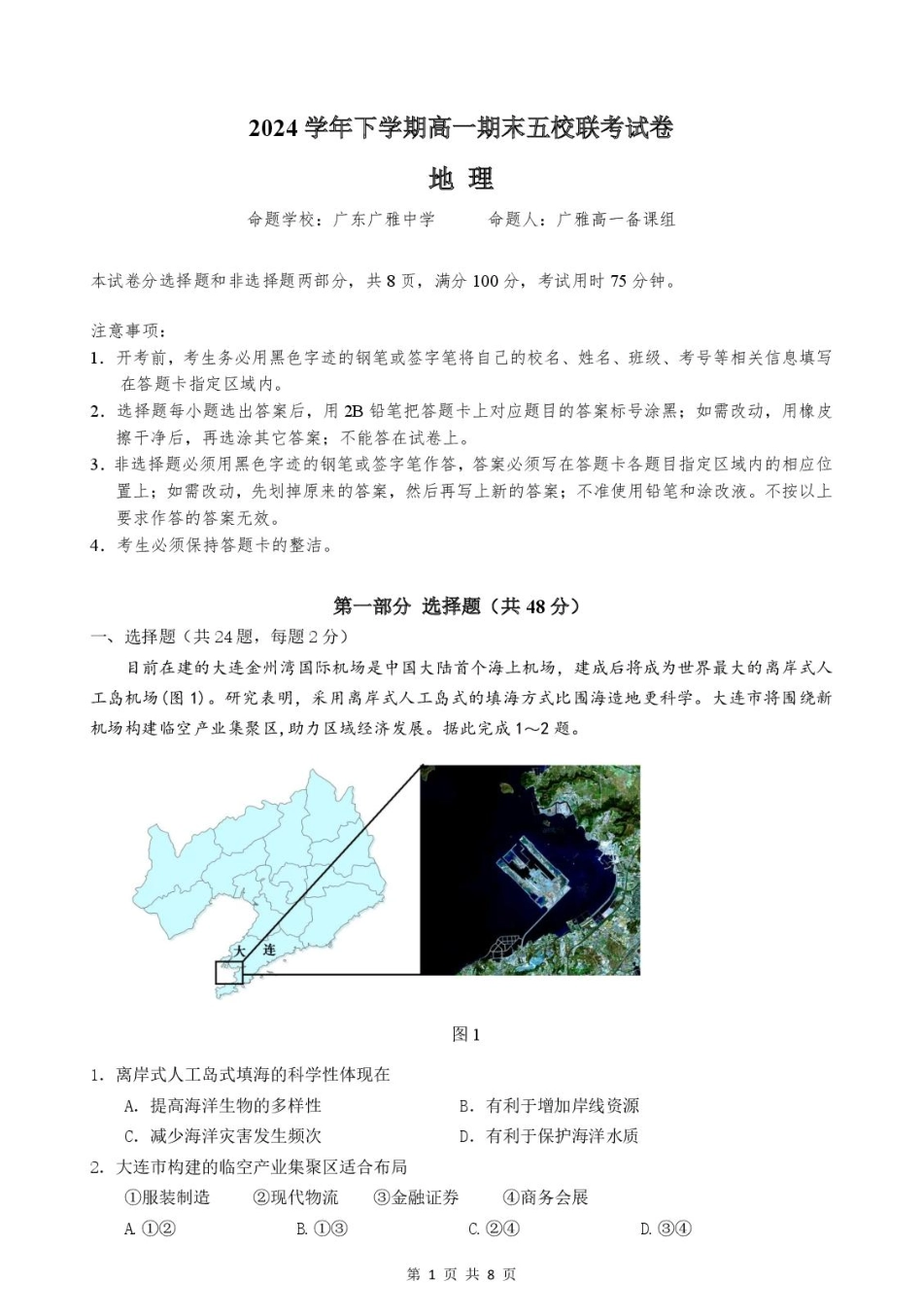 地理试卷+答案【广东卷】【高一下期末考】广东省五校(广实、广州二中、执信、广雅、广州六中)联考2024学年下学期高一期末考试)(7.3-7.4).pdf_第1页