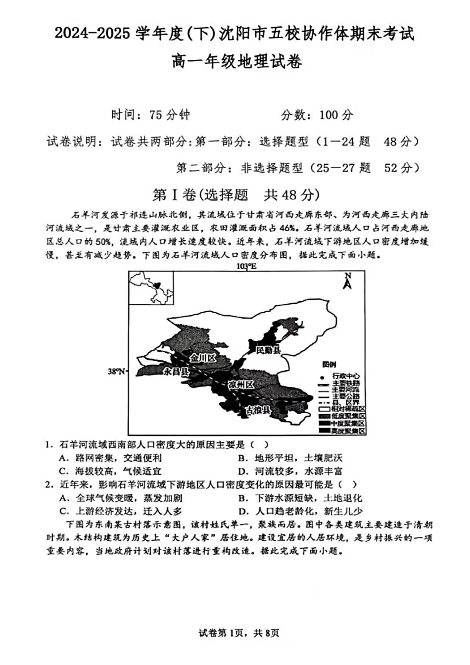 地理试卷+答案【黑吉辽蒙卷】【高一下期末考】辽宁省2024-2025学年度(下)沈阳市五校协作体高一期末考试(7.17-7.18).pdf_第1页
