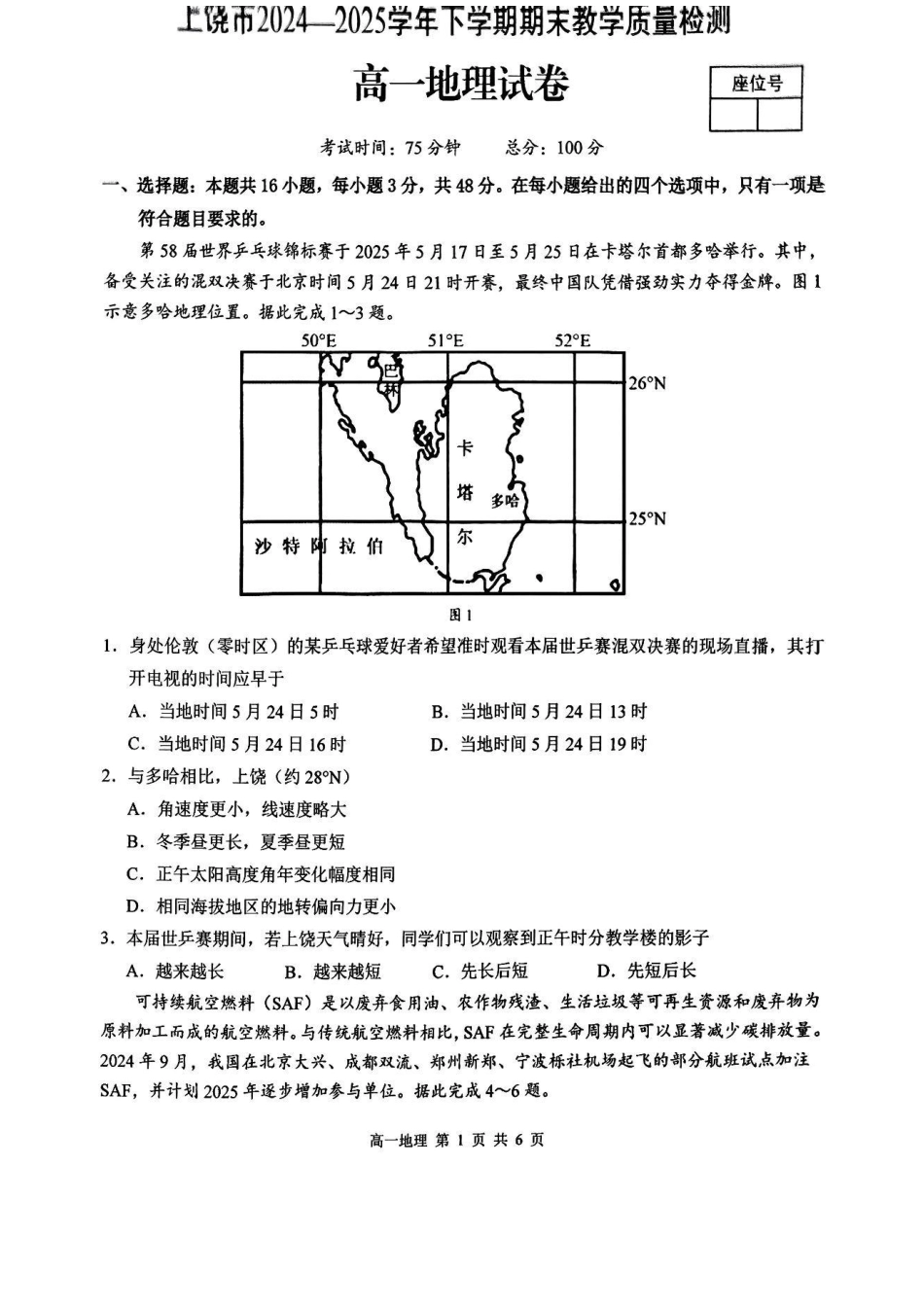 地理试卷+答案【江西卷】【高一下期末考】江西省上饶市2024-2025学年下学期高一年级期末教学质量测试（6.30-7.1）.pdf_第1页