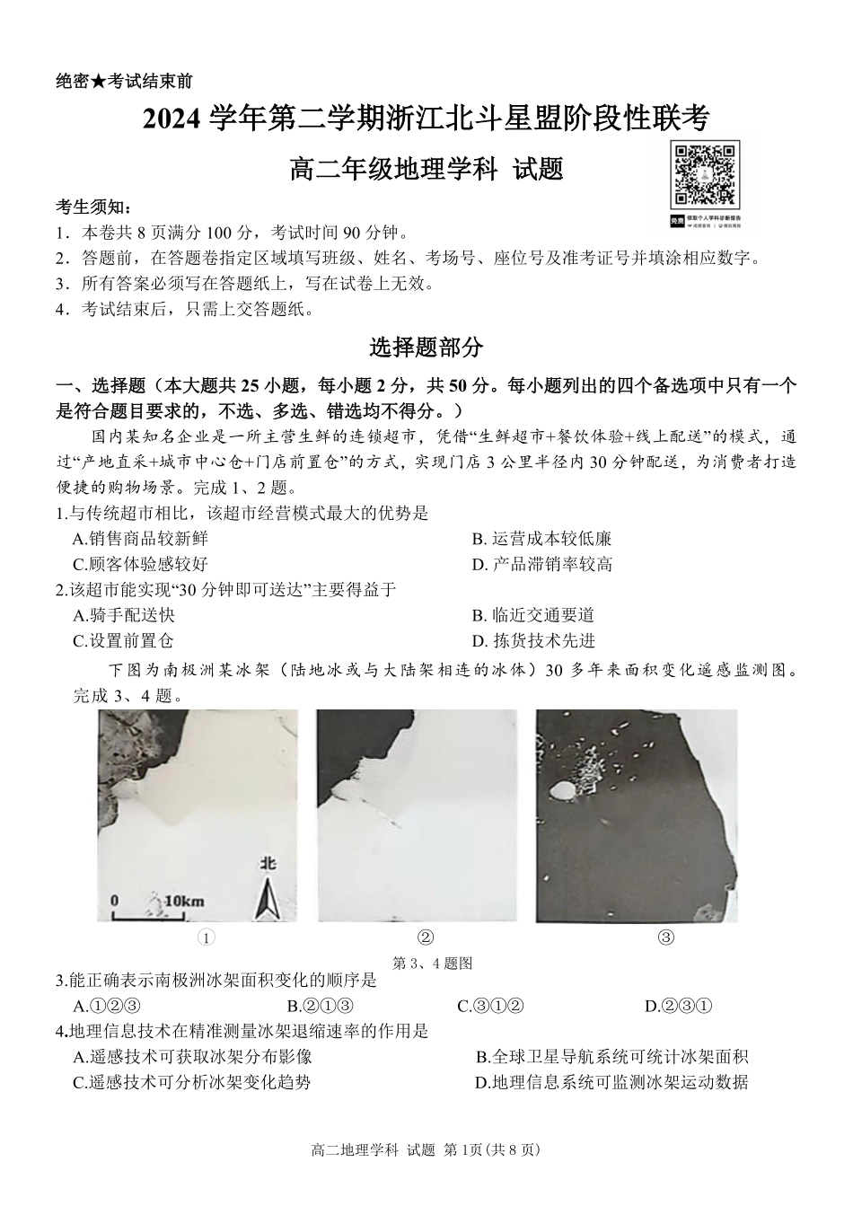地理试卷+答案【浙江卷】【高二】浙江省北斗星盟2024-2025学年高二下学期阶段性联考（5.22-5.23）.pdf_第1页