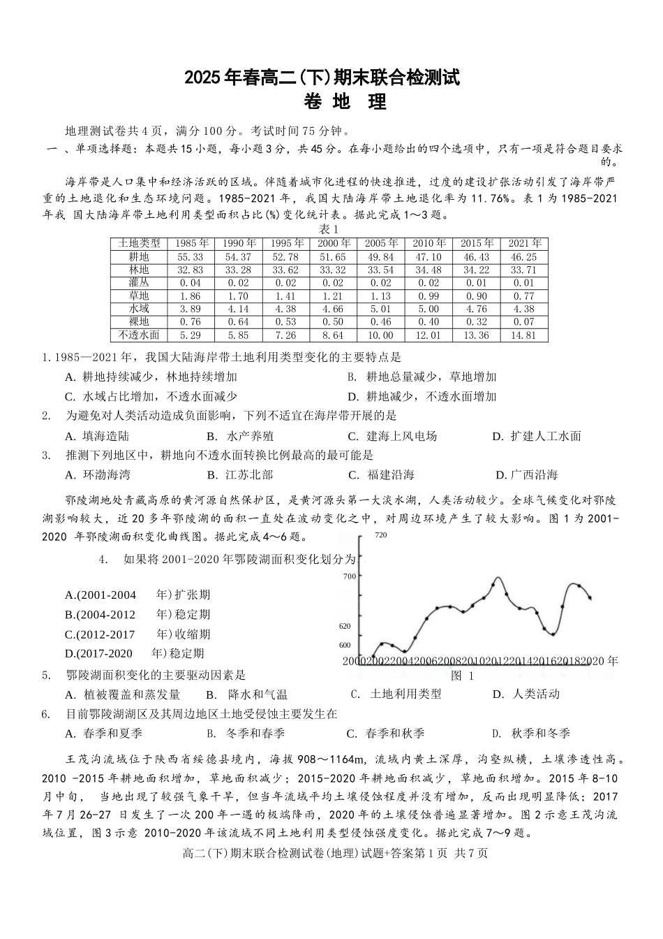 地理试卷+答案【重庆卷】【高二下期末考】重庆市康德教育2025年春高二（下）期末康德联合检测试卷（7.2-7.3）.docx_第1页
