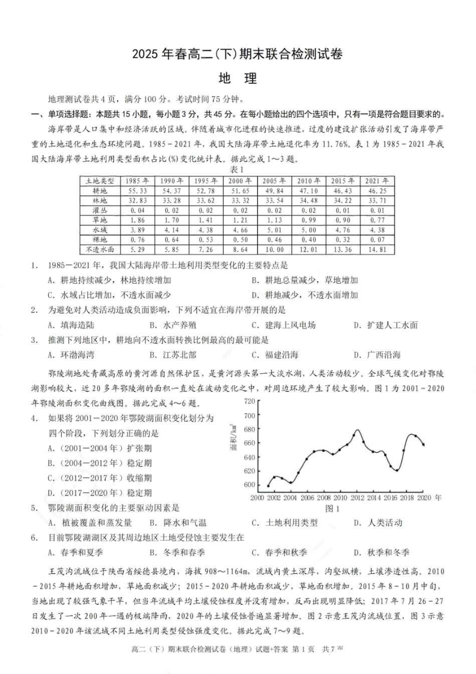 地理试卷+答案【重庆卷】【高二下期末考】重庆市康德教育2025年春高二（下）期末康德联合检测试卷（7.2-7.3）.pdf_第1页