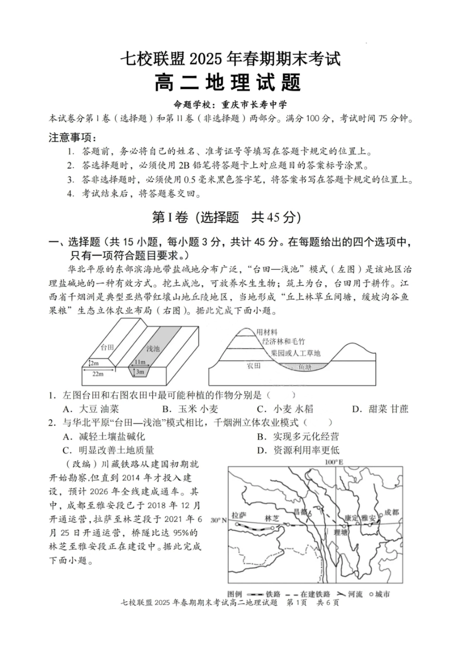 地理试卷+答案【重庆卷】【高二下期末考】重庆市七校联盟2025年春期高二年级期末考试（7.2-7.3）.pdf_第1页