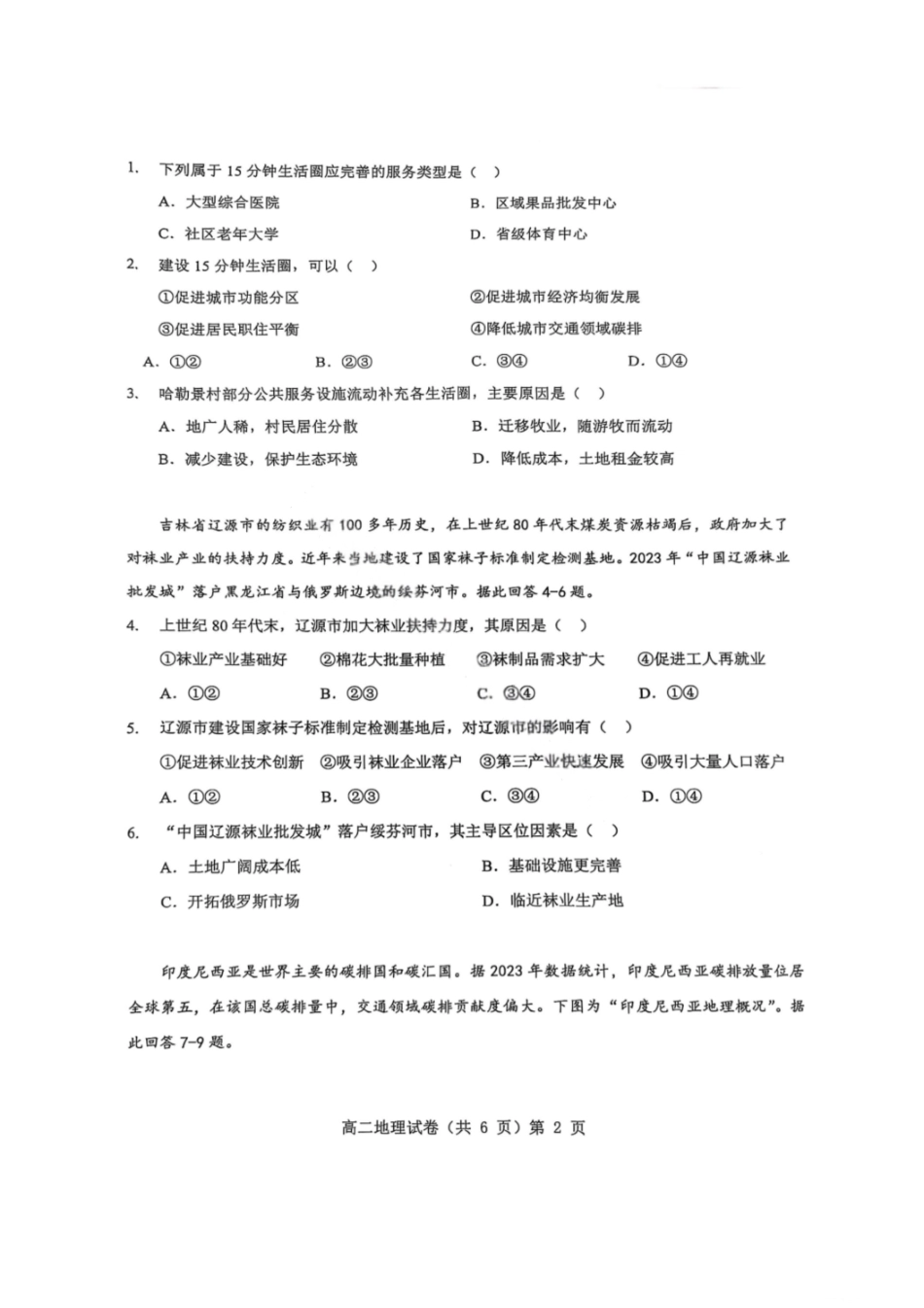 地理试卷+解析【湖北卷】【高二下期末考】湖北省七市州2024-2025学年度下学期高二期末考试(7.1-7.2).pdf_第2页
