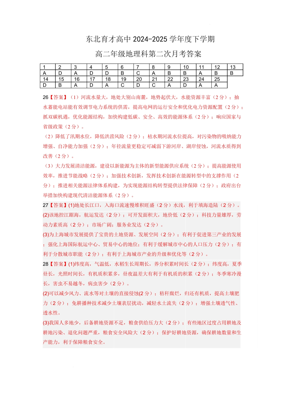 地理试卷答案【Top25强校】【黑吉辽蒙卷】【高二】辽宁省沈阳市东北育才学校2024-2025学年度下学期高二年级第二次月考(6.4-6.5).pdf_第1页