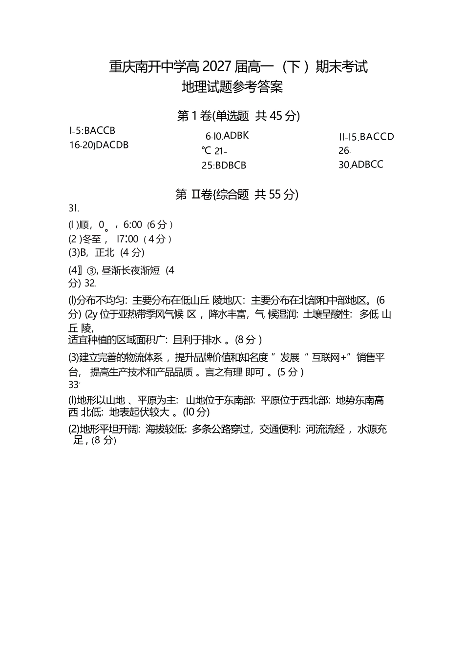 地理试卷答案【Top50强校】【重庆卷】【高一下期末考】重庆南开中学2027届高一（下）期末考试(7.3-7.4).docx_第1页