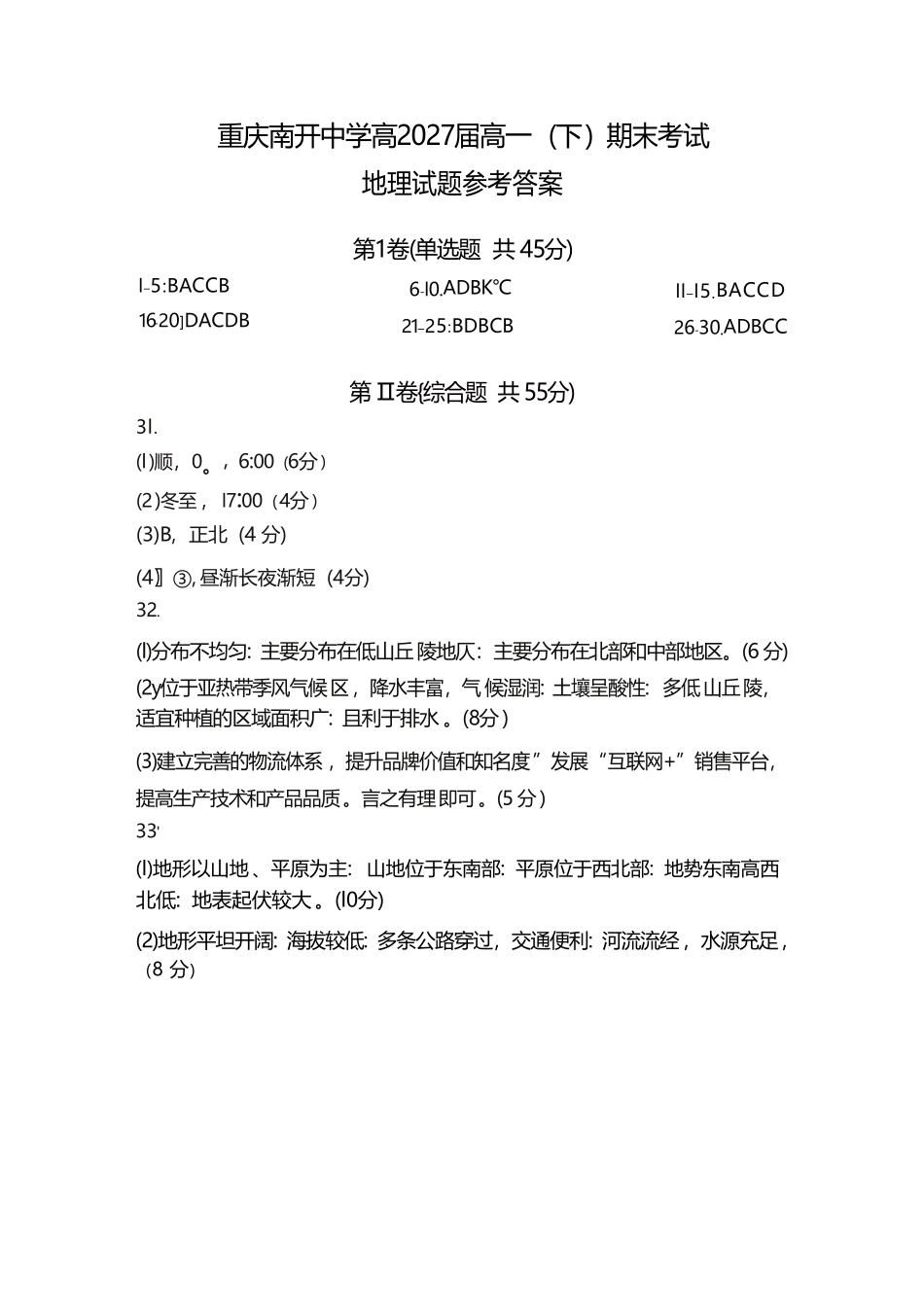 地理试卷答案【Top50强校】【重庆卷】【高一下期末考】重庆南开中学2027届高一（下）期末考试(7.3-7.4).pdf_第1页