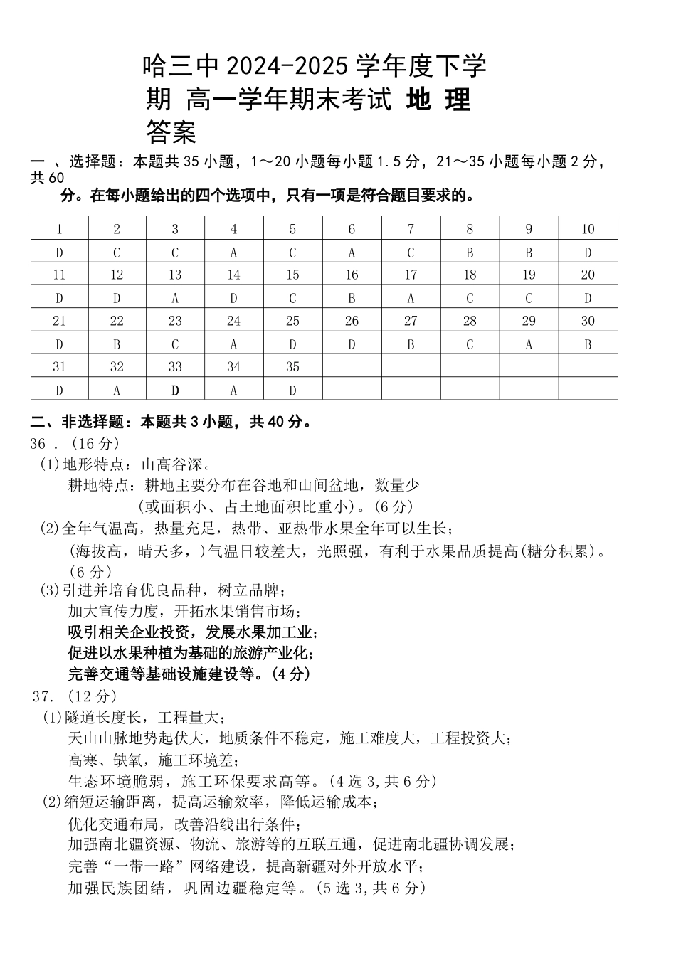 地理试卷答案【百强校】【黑吉辽蒙卷】【高一下期末考】​黑龙江省哈尔滨第三中学2024-2025学年度下学期高一学年期末考试（7.11-7.12）.docx_第1页