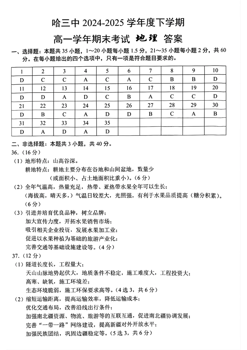 地理试卷答案【百强校】【黑吉辽蒙卷】【高一下期末考】​黑龙江省哈尔滨第三中学2024-2025学年度下学期高一学年期末考试（7.11-7.12）.pdf_第1页