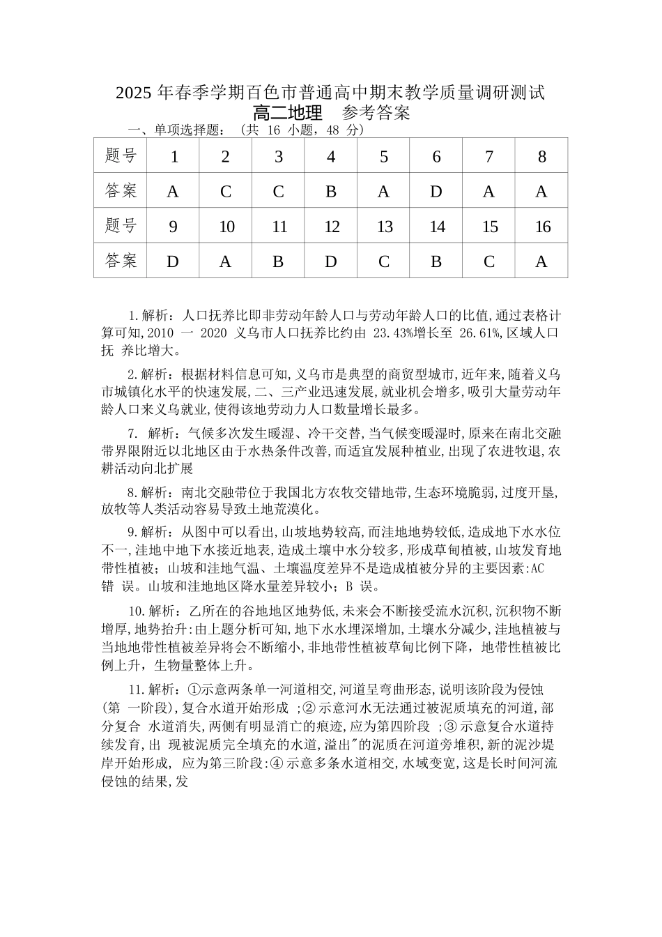 地理试卷答案【广西卷】【高二下期末考】广西壮族自治区2025年春季学期百市高中高二年级期末教学质量调研测试（7.3-7.5）.docx_第1页