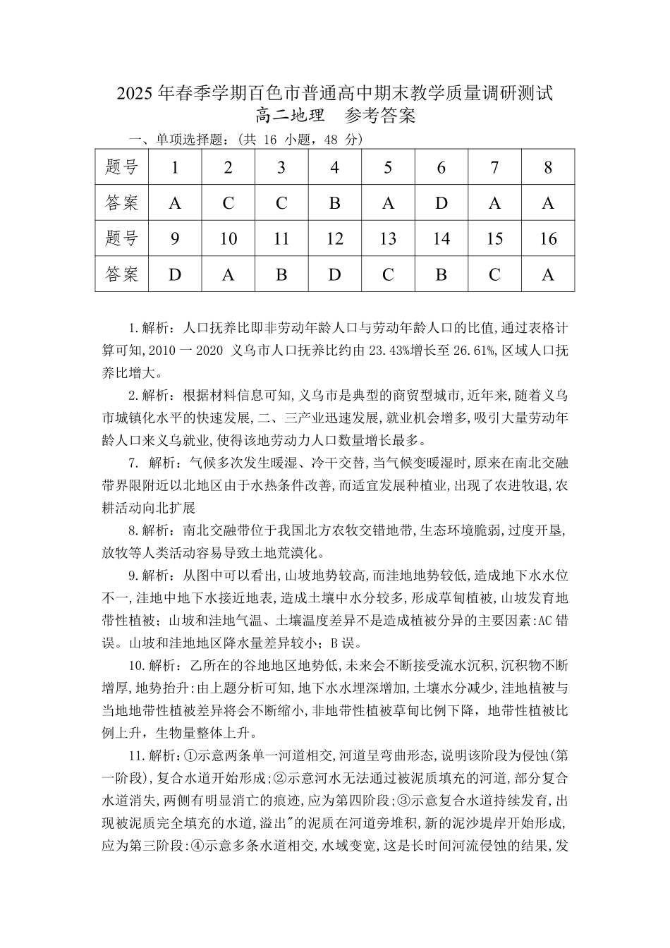 地理试卷答案【广西卷】【高二下期末考】广西壮族自治区2025年春季学期百市高中高二年级期末教学质量调研测试（7.3-7.5）.pdf_第1页
