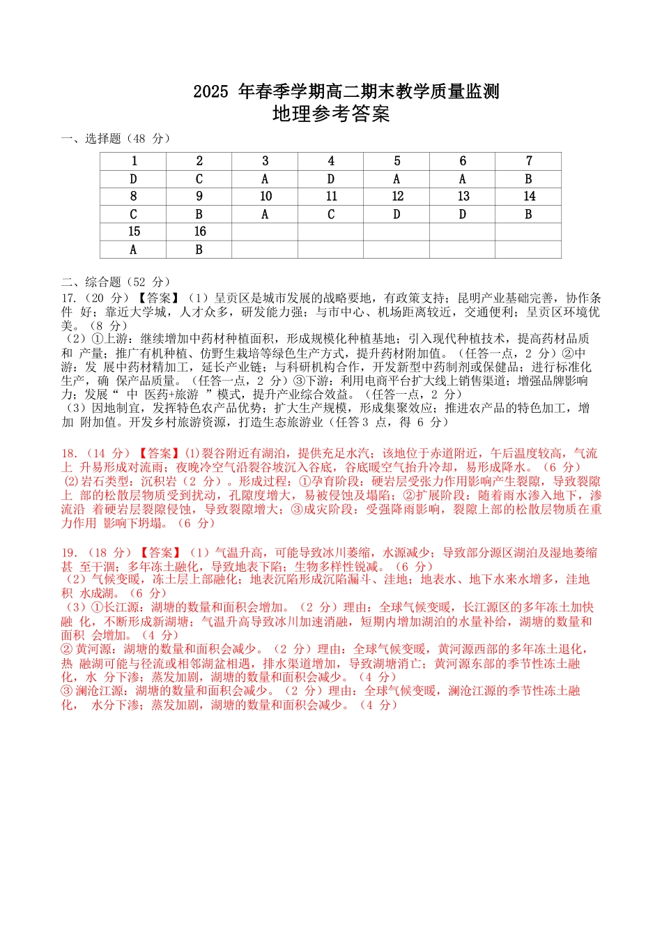 地理试卷答案【广西卷】【高二下期末考】广西壮族自治区考阅评南宁部分学校2025年春季学期高二年级期末教学质量监测（6.30-7.1）.docx_第1页