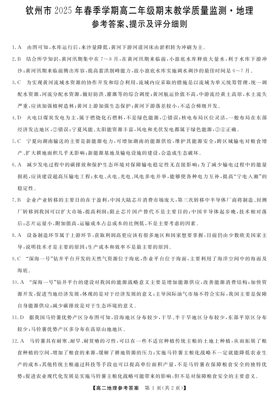 地理试卷答案【广西卷】【高二下期末考】广西壮族自治区钦州市2025年春季学期高二年级期末教学质量监测(7.2-7.4).pdf_第1页