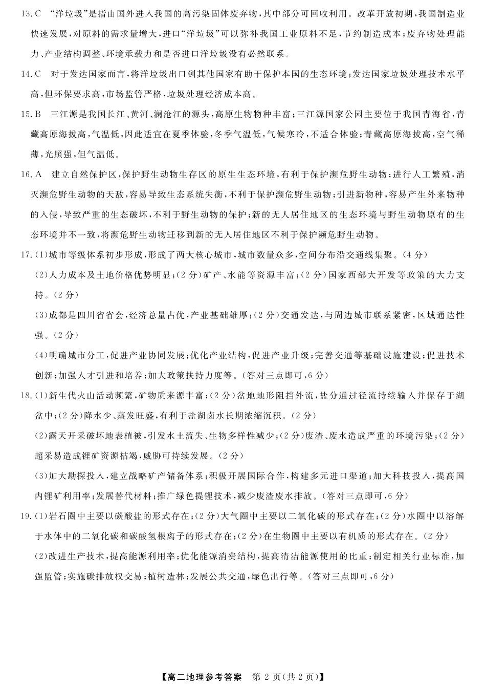 地理试卷答案【广西卷】【高二下期末考】广西壮族自治区钦州市2025年春季学期高二年级期末教学质量监测(7.2-7.4).pdf_第2页