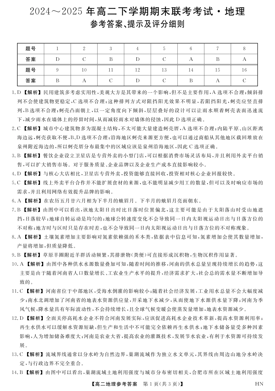 地理试卷答案【河南卷】【高二下期末考】河南省金科新未来2024-2025高二下学期期末联考考试(下标HN)(7.3-7.4).pdf_第1页