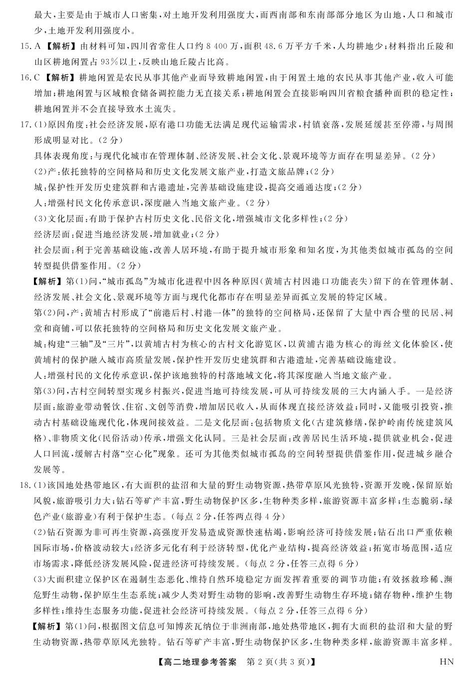 地理试卷答案【河南卷】【高二下期末考】河南省金科新未来2024-2025高二下学期期末联考考试(下标HN)(7.3-7.4).pdf_第2页