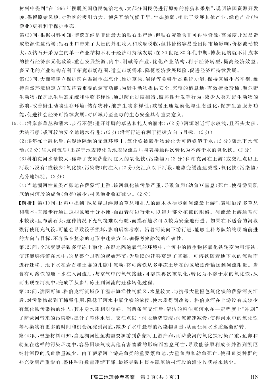 地理试卷答案【河南卷】【高二下期末考】河南省金科新未来2024-2025高二下学期期末联考考试(下标HN)(7.3-7.4).pdf_第3页